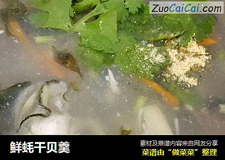 鲜蚝干贝羹