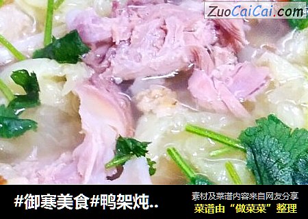 #御寒美食#鸭架炖白菜