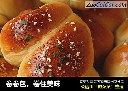 卷卷包，卷住美味