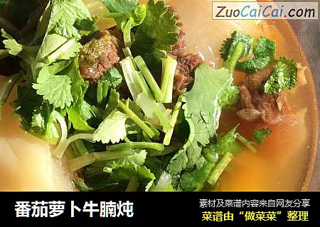 番茄萝卜牛腩炖