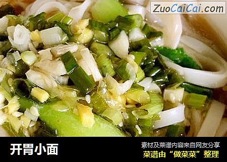 开胃小面