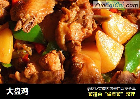 大盘鸡