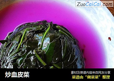 炒血皮菜