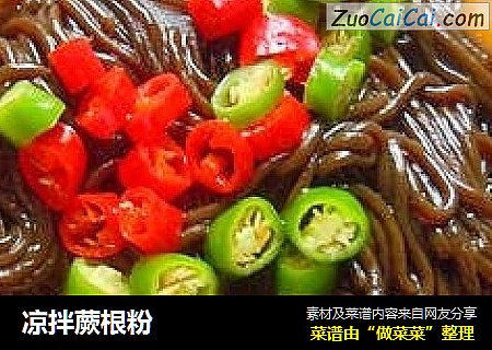 凉拌蕨根粉