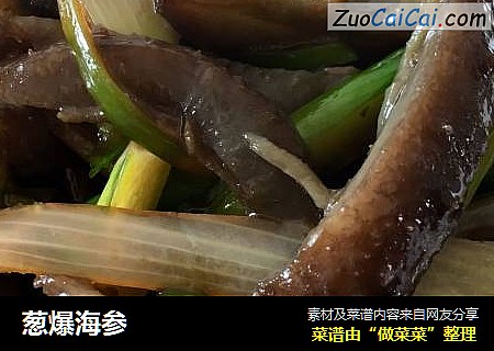葱爆海参