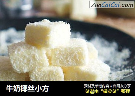 牛奶椰丝小方