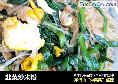 韭菜炒米粉