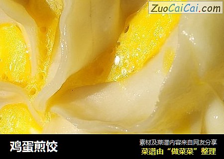 鸡蛋煎饺