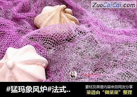 #猛玛象风炉#法式蛋白糖