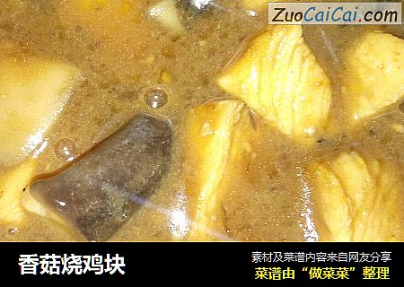 香菇烧鸡块