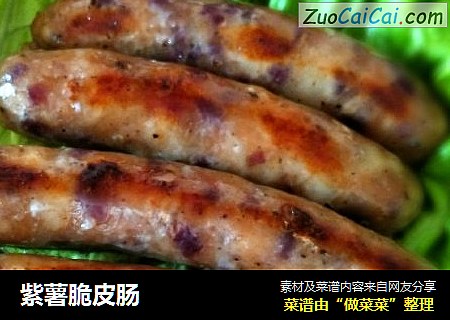 紫薯脆皮肠
