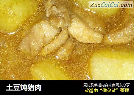 土豆炖猪肉