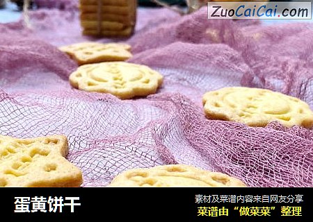 蛋黄饼干