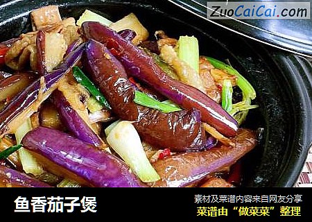 鱼香茄子煲
