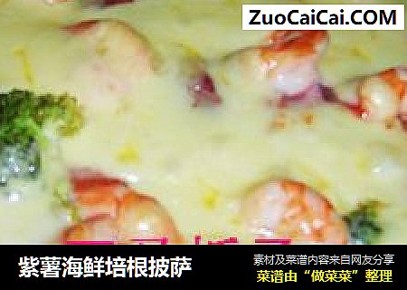 紫薯海鲜培根披萨