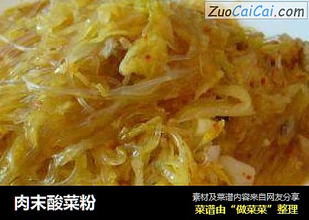 肉末酸菜粉