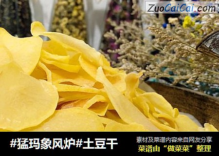 #猛玛象风炉#土豆干