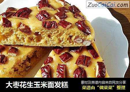 大枣花生玉米面发糕