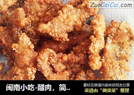 闽南小吃-醋肉，简单而不失美味，吃过的人都说好！