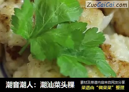潮音潮人：潮汕菜头粿