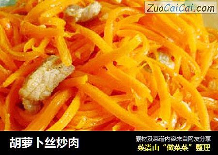 胡萝卜丝炒肉