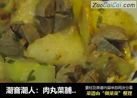 潮音潮人：肉丸菜脯焖冬瓜