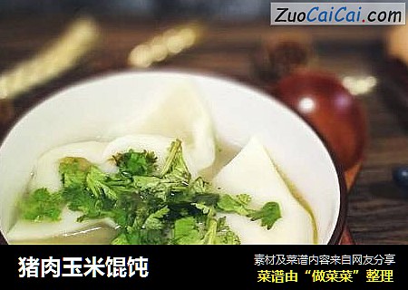 猪肉玉米馄饨
