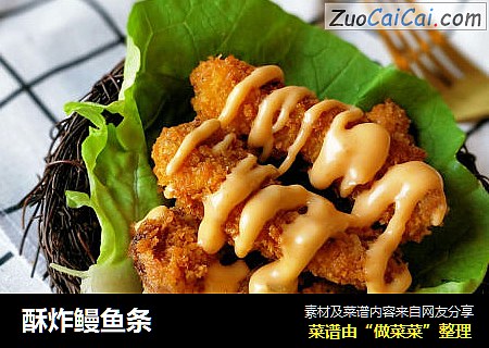 酥炸鳗鱼条
