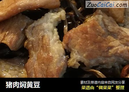 猪肉焖黄豆