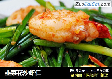 韭菜花炒虾仁