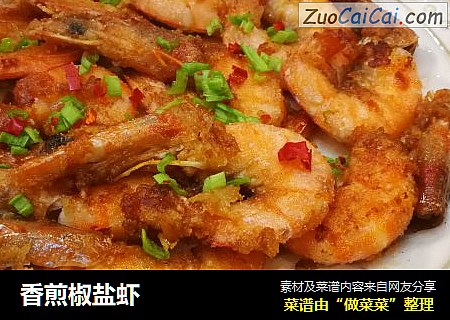香煎椒盐虾