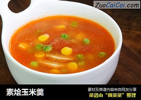素烩玉米羹