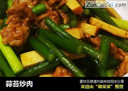 蒜苔炒肉