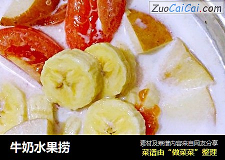 牛奶水果捞