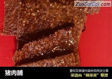 猪肉脯