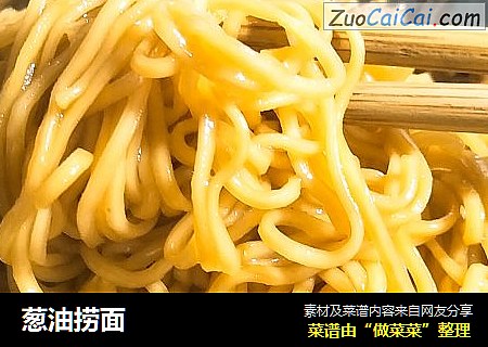 葱油捞面