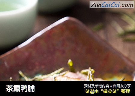 茶熏鸭脯