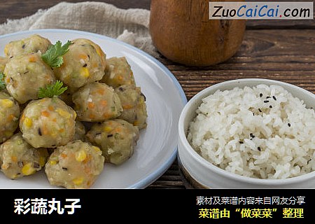 彩蔬丸子
