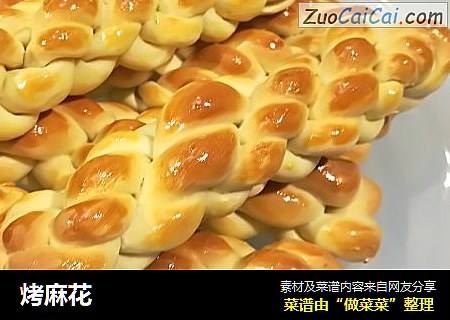 烤麻花