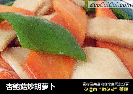 杏鲍菇炒胡萝卜