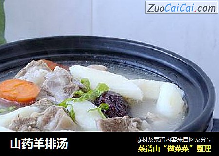 山药羊排汤