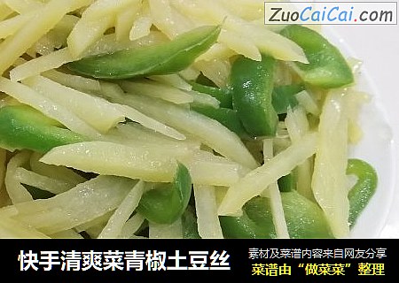 快手清爽菜青椒土豆丝