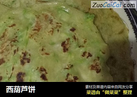 西葫芦饼