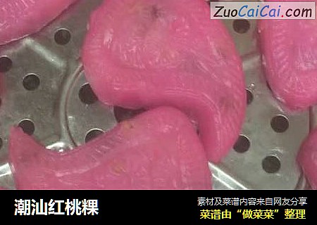 潮汕红桃粿