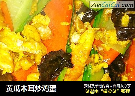黄瓜木耳炒鸡蛋