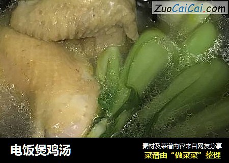 电饭煲鸡汤