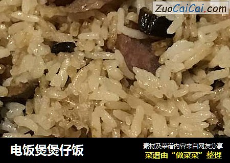 电饭煲煲仔饭