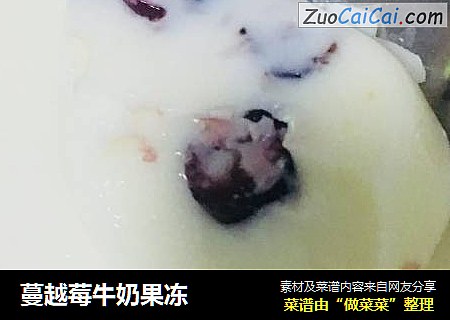 蔓越莓牛奶果冻