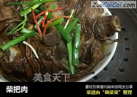柴把肉
