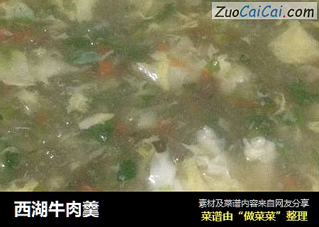 西湖牛肉羹